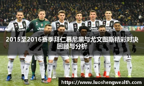 2015至2016赛季拜仁慕尼黑与尤文图斯精彩对决回顾与分析